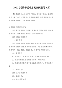 [2000字]读书活动方案案例通用3篇