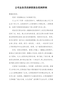 公司业务员的辞职报告范例样例