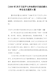 [1500字]关于习近平七年知青岁月读后感大学生论文通用4篇