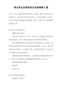 事业单位的辞职报告范例集聚5篇