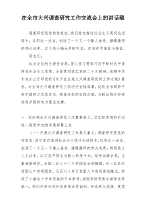 在全市大兴调查研究工作交流会上的讲话稿