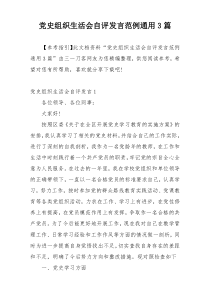 党史组织生活会自评发言范例通用3篇