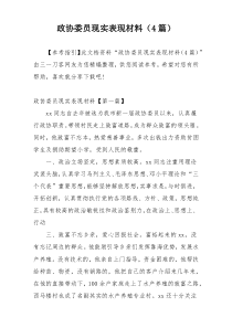 政协委员现实表现材料（4篇）