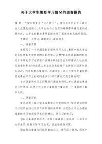 关于大学生暑期学习情况的调查报告