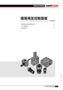 HANFOOK_插装阀与控制盖板