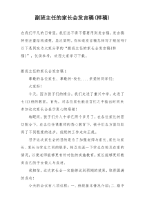 副班主任的家长会发言稿(样稿)