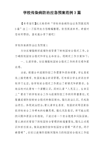 学校传染病防治应急预案范例3篇