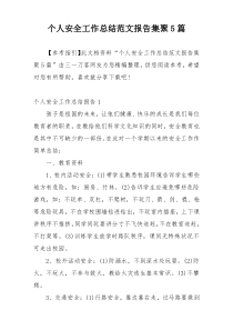 个人安全工作总结范文报告集聚5篇