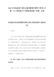 2023年纪检监察干部队伍教育整顿专题学习党课（四篇）与入党积极分子专题党课讲稿（两篇）合集