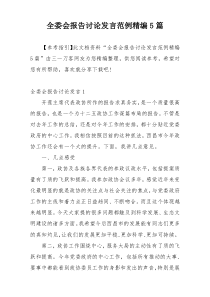 全委会报告讨论发言范例精编5篇