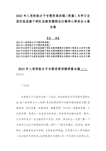 2023年入党积极分子专题党课讲稿（两篇）与学习全国纪检监察干部队伍教育整顿会议精神心得体会4篇