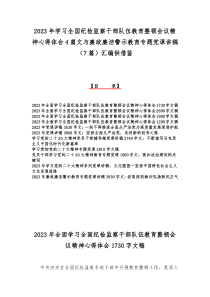 2023年学习全国纪检监察干部队伍教育整顿会议精神心得体会4篇文与廉政廉洁警示教育专题党课讲稿（