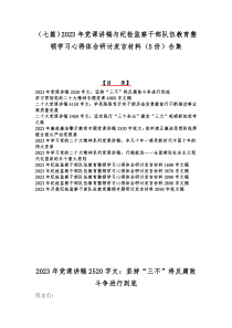 （七篇）2023年党课讲稿与纪检监察干部队伍教育整顿学习心得体会研讨发言材料（5份）合集