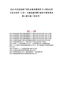 2023年纪检监察干部队伍教育整顿学习心得体会研讨发言材料（5份）与廉政廉洁警示教育专题党课讲稿