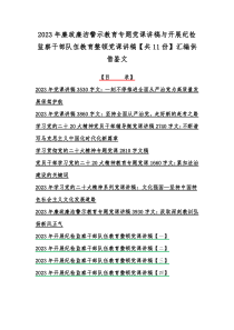 2023年廉政廉洁警示教育专题党课讲稿与开展纪检监察干部队伍教育整顿党课讲稿【共11份】汇编供借