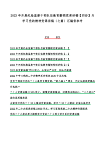 2023年开展纪检监察干部队伍教育整顿党课讲稿【四份】与学习党的精神党课讲稿（七篇）汇编供参考