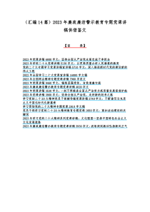 （汇编14篇）2023年廉政廉洁警示教育专题党课讲稿供借鉴文