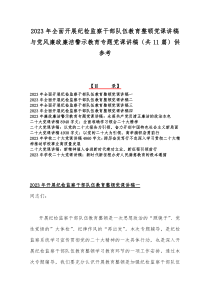 2023年全面开展纪检监察干部队伍教育整顿党课讲稿与党风廉政廉洁警示教育专题党课讲稿（共11篇）