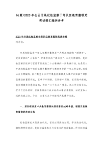 (4篇)2023年全面开展纪检监察干部队伍教育整顿党课讲稿汇编供参考