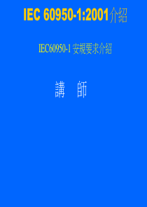 EN60950说明