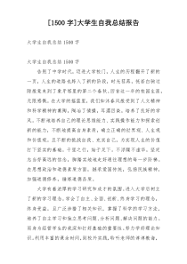 [1500字]大学生自我总结报告