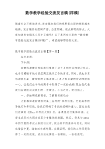 数学教学经验交流发言稿(样稿)