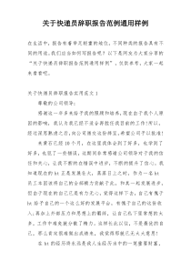 关于快递员辞职报告范例通用样例