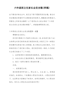 六年级班主任家长会发言稿(样稿)