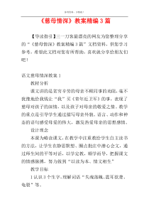 《慈母情深》教案精编3篇