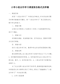 小学小组合作学习调查报告格式及样稿