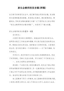 家长会教师的发言稿(样稿)