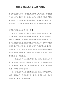 任课教师家长会发言稿(样稿)