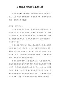 礼赞新中国的征文集聚3篇