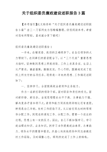 关于组织委员廉政建设述职报告3篇