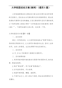 大学校园活动方案(案例)（通用5篇）