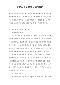 家长会上教师发言稿(样稿)