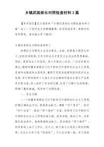 乡镇武装部长对照检查材料3篇