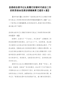 县委政法委书记认真履行好新时代政法工作的职责使命党课讲课稿集聚【通用4篇】