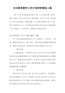 安全教育教学工作计划样例精选4篇