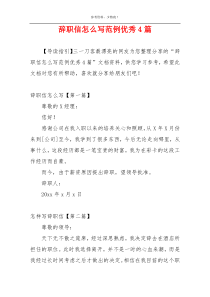 辞职信怎么写范例优秀4篇