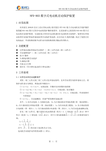 NFD-803数字式电动机差动保护装置