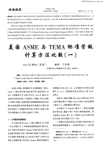 美国ASME与TEMA标准管板计算方法比较(一)