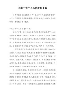 小组工作个人总结最新4篇