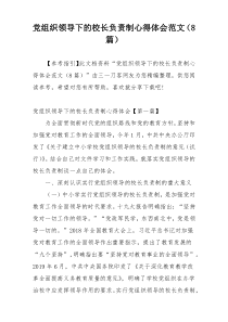 党组织领导下的校长负责制心得体会范文（8篇）