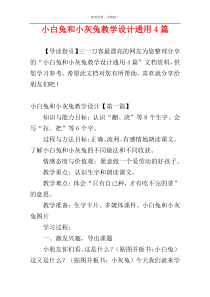 小白兔和小灰兔教学设计通用4篇