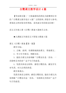 白鹭课文教学设计4篇