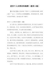 团员个人对照材料集聚（通用5篇）