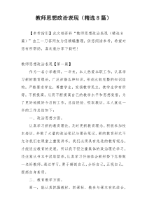 教师思想政治表现（精选8篇）