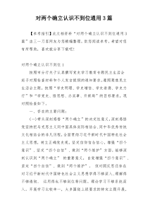 对两个确立认识不到位通用3篇