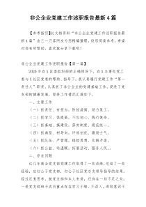 非公企业党建工作述职报告最新4篇